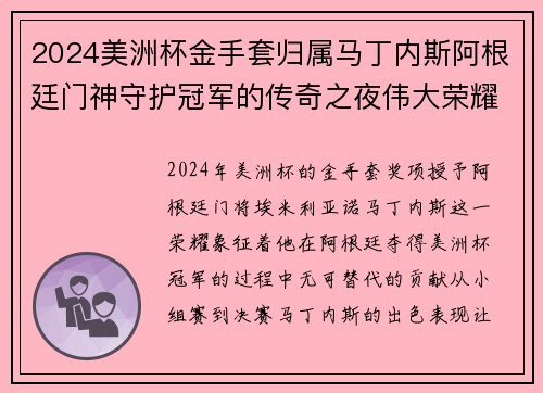 2024美洲杯金手套归属马丁内斯阿根廷门神守护冠军的传奇之夜伟大荣耀 2024美洲杯金手套归属马丁内斯阿根廷门神守护冠军的传奇之夜伟大荣耀