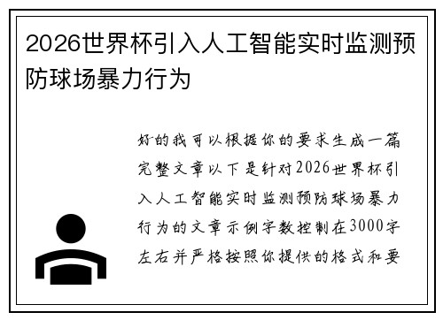 2026世界杯引入人工智能实时监测预防球场暴力行为