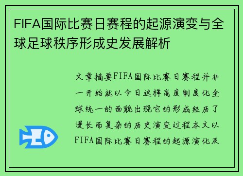 FIFA国际比赛日赛程的起源演变与全球足球秩序形成史发展解析