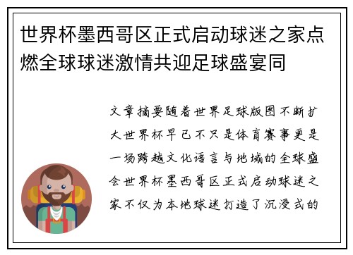 世界杯墨西哥区正式启动球迷之家点燃全球球迷激情共迎足球盛宴同