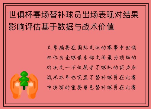 世俱杯赛场替补球员出场表现对结果影响评估基于数据与战术价值 世俱杯赛场替补球员出场表现对结果影响评估基于数据与战术价值
