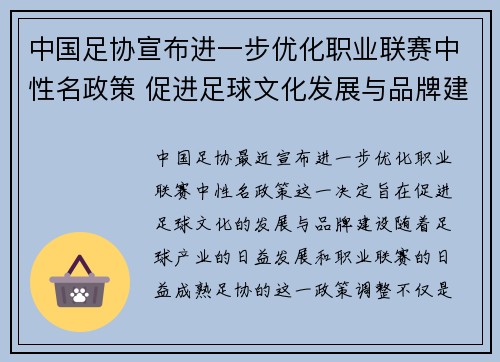 中国足协宣布进一步优化职业联赛中性名政策 促进足球文化发展与品牌建设