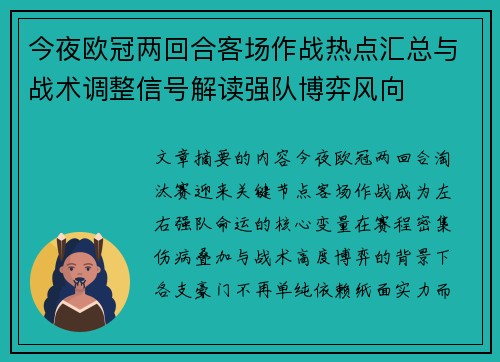 今夜欧冠两回合客场作战热点汇总与战术调整信号解读强队博弈风向 今夜欧冠两回合客场作战热点汇总与战术调整信号解读强队博弈风向
