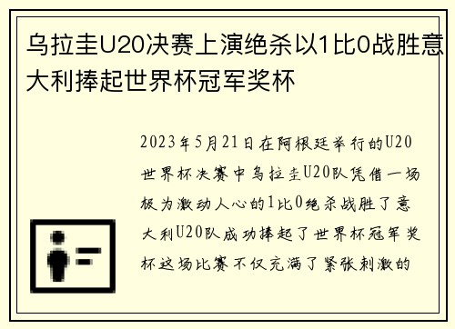 乌拉圭U20决赛上演绝杀以1比0战胜意大利捧起世界杯冠军奖杯 乌拉圭U20决赛上演绝杀以1比0战胜意大利捧起世界杯冠军奖杯