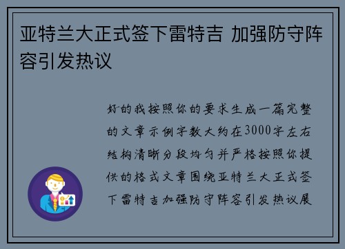 亚特兰大正式签下雷特吉 加强防守阵容引发热议 亚特兰大正式签下雷特吉 加强防守阵容引发热议