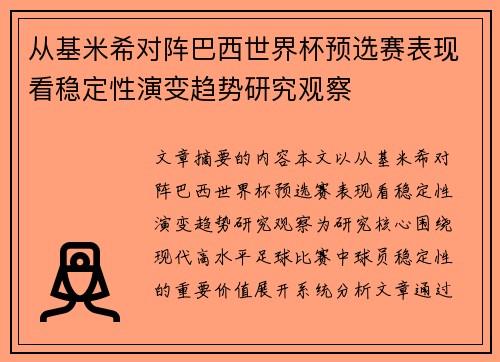 从基米希对阵巴西世界杯预选赛表现看稳定性演变趋势研究观察 从基米希对阵巴西世界杯预选赛表现看稳定性演变趋势研究观察
