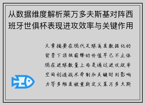 从数据维度解析莱万多夫斯基对阵西班牙世俱杯表现进攻效率与关键作用 从数据维度解析莱万多夫斯基对阵西班牙世俱杯表现进攻效率与关键作用
