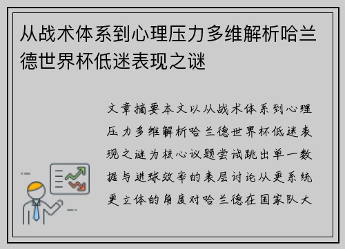 从战术体系到心理压力多维解析哈兰德世界杯低迷表现之谜 从战术体系到心理压力多维解析哈兰德世界杯低迷表现之谜