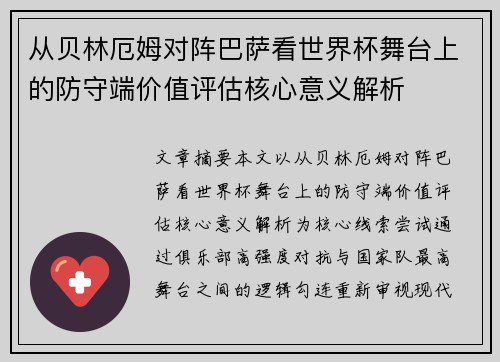 从贝林厄姆对阵巴萨看世界杯舞台上的防守端价值评估核心意义解析 从贝林厄姆对阵巴萨看世界杯舞台上的防守端价值评估核心意义解析