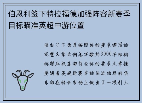 伯恩利签下特拉福德加强阵容新赛季目标瞄准英超中游位置