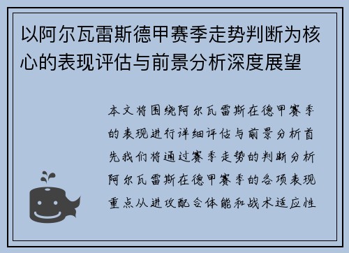 以阿尔瓦雷斯德甲赛季走势判断为核心的表现评估与前景分析深度展望 以阿尔瓦雷斯德甲赛季走势判断为核心的表现评估与前景分析深度展望