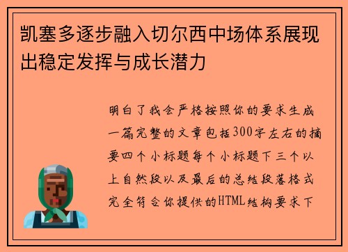 凯塞多逐步融入切尔西中场体系展现出稳定发挥与成长潜力