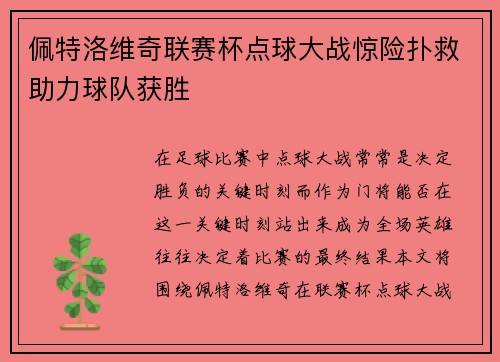 佩特洛维奇联赛杯点球大战惊险扑救助力球队获胜 佩特洛维奇联赛杯点球大战惊险扑救助力球队获胜