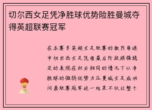 切尔西女足凭净胜球优势险胜曼城夺得英超联赛冠军