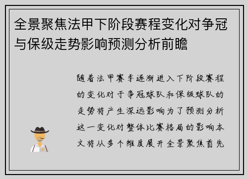 全景聚焦法甲下阶段赛程变化对争冠与保级走势影响预测分析前瞻 全景聚焦法甲下阶段赛程变化对争冠与保级走势影响预测分析前瞻