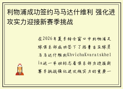 利物浦成功签约马马达什维利 强化进攻实力迎接新赛季挑战 利物浦成功签约马马达什维利 强化进攻实力迎接新赛季挑战