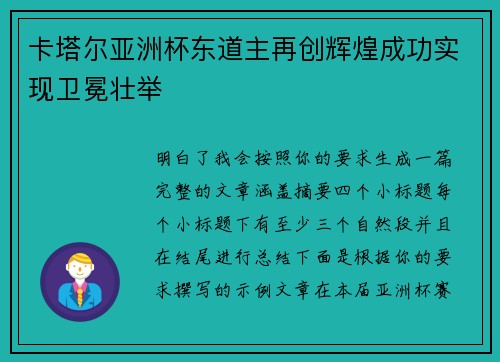 卡塔尔亚洲杯东道主再创辉煌成功实现卫冕壮举