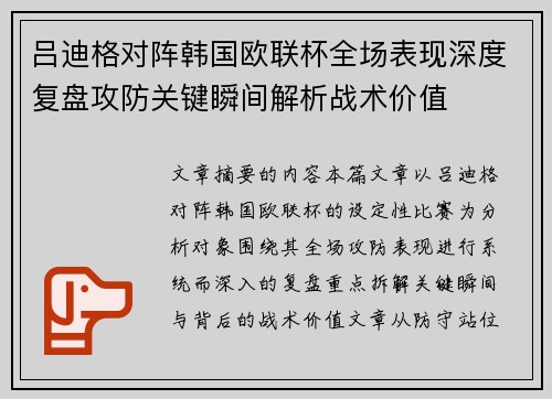 吕迪格对阵韩国欧联杯全场表现深度复盘攻防关键瞬间解析战术价值 吕迪格对阵韩国欧联杯全场表现深度复盘攻防关键瞬间解析战术价值