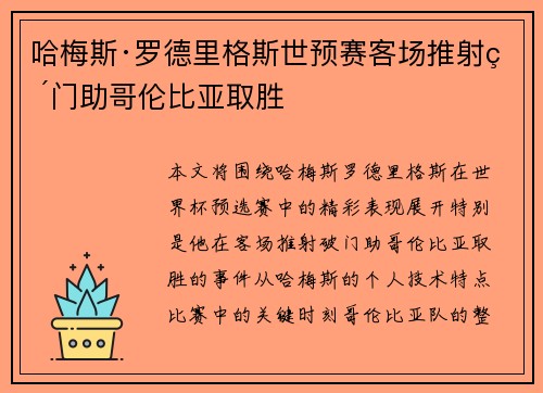 哈梅斯·罗德里格斯世预赛客场推射破门助哥伦比亚取胜