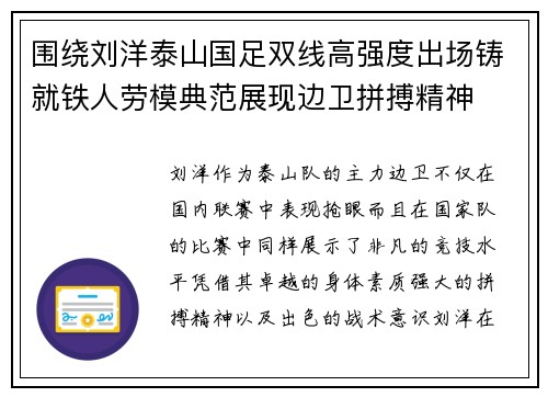 围绕刘洋泰山国足双线高强度出场铸就铁人劳模典范展现边卫拼搏精神 围绕刘洋泰山国足双线高强度出场铸就铁人劳模典范展现边卫拼搏精神