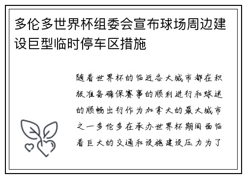 多伦多世界杯组委会宣布球场周边建设巨型临时停车区措施 多伦多世界杯组委会宣布球场周边建设巨型临时停车区措施