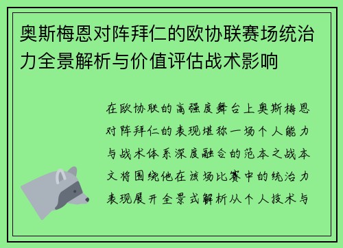 奥斯梅恩对阵拜仁的欧协联赛场统治力全景解析与价值评估战术影响 奥斯梅恩对阵拜仁的欧协联赛场统治力全景解析与价值评估战术影响
