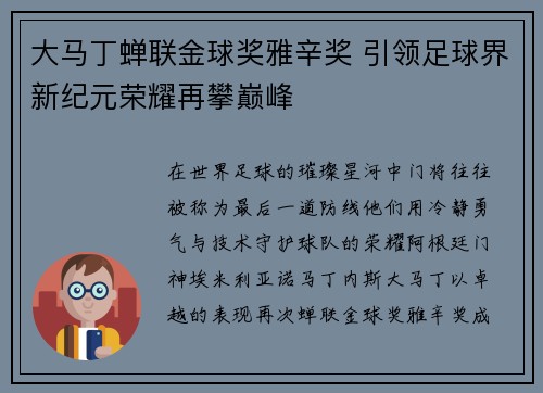 大马丁蝉联金球奖雅辛奖 引领足球界新纪元荣耀再攀巅峰 大马丁蝉联金球奖雅辛奖 引领足球界新纪元荣耀再攀巅峰