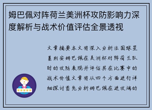 姆巴佩对阵荷兰美洲杯攻防影响力深度解析与战术价值评估全景透视 姆巴佩对阵荷兰美洲杯攻防影响力深度解析与战术价值评估全景透视