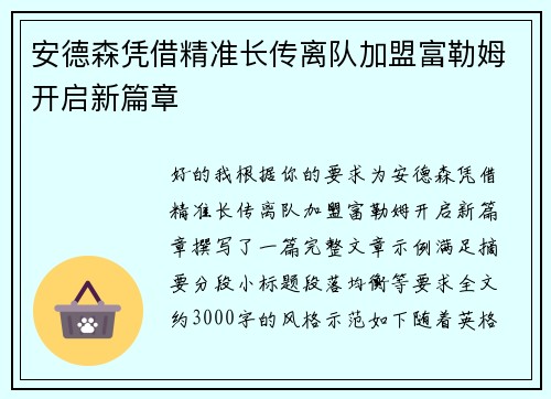 安德森凭借精准长传离队加盟富勒姆开启新篇章 安德森凭借精准长传离队加盟富勒姆开启新篇章