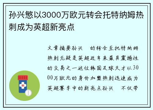 孙兴慜以3000万欧元转会托特纳姆热刺成为英超新亮点 孙兴慜以3000万欧元转会托特纳姆热刺成为英超新亮点