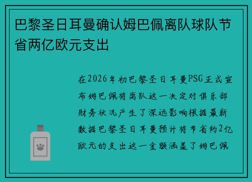 巴黎圣日耳曼确认姆巴佩离队球队节省两亿欧元支出