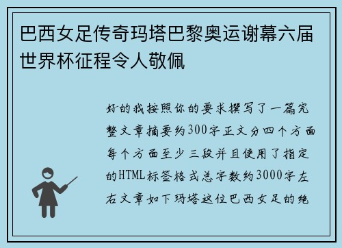巴西女足传奇玛塔巴黎奥运谢幕六届世界杯征程令人敬佩 巴西女足传奇玛塔巴黎奥运谢幕六届世界杯征程令人敬佩