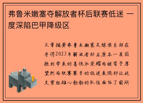 弗鲁米嫩塞夺解放者杯后联赛低迷 一度深陷巴甲降级区 弗鲁米嫩塞夺解放者杯后联赛低迷 一度深陷巴甲降级区