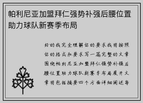 帕利尼亚加盟拜仁强势补强后腰位置助力球队新赛季布局 帕利尼亚加盟拜仁强势补强后腰位置助力球队新赛季布局