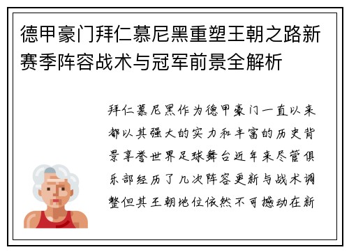 德甲豪门拜仁慕尼黑重塑王朝之路新赛季阵容战术与冠军前景全解析