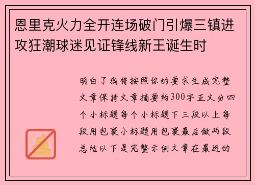 恩里克火力全开连场破门引爆三镇进攻狂潮球迷见证锋线新王诞生时 恩里克火力全开连场破门引爆三镇进攻狂潮球迷见证锋线新王诞生时