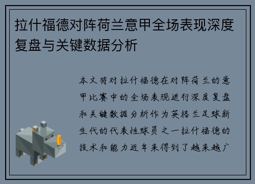 拉什福德对阵荷兰意甲全场表现深度复盘与关键数据分析