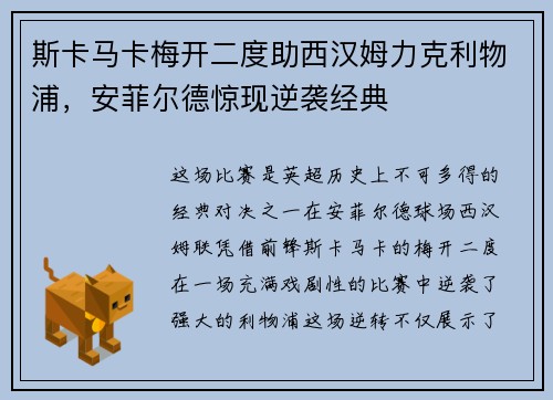 斯卡马卡梅开二度助西汉姆力克利物浦，安菲尔德惊现逆袭经典
