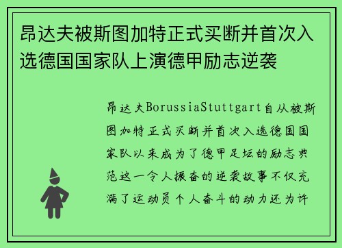 昂达夫被斯图加特正式买断并首次入选德国国家队上演德甲励志逆袭