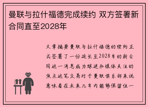 曼联与拉什福德完成续约 双方签署新合同直至2028年