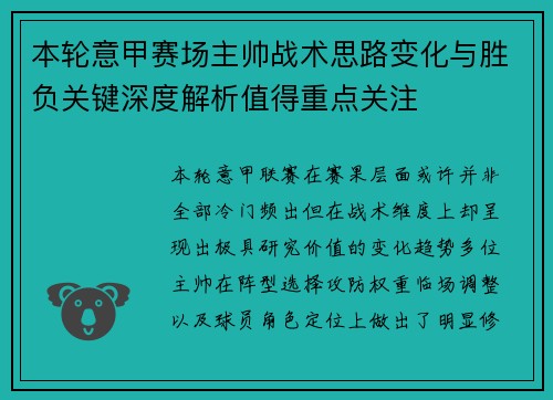 本轮意甲赛场主帅战术思路变化与胜负关键深度解析值得重点关注
