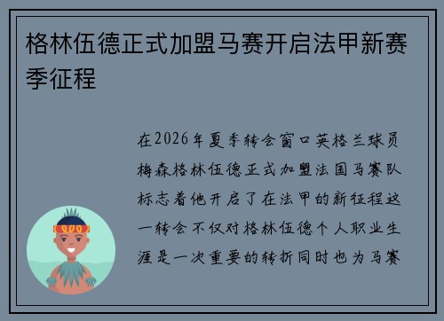 格林伍德正式加盟马赛开启法甲新赛季征程