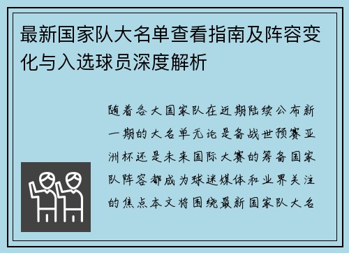 最新国家队大名单查看指南及阵容变化与入选球员深度解析 最新国家队大名单查看指南及阵容变化与入选球员深度解析