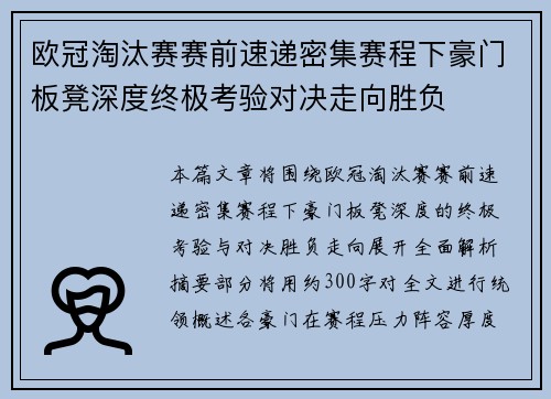 欧冠淘汰赛赛前速递密集赛程下豪门板凳深度终极考验对决走向胜负