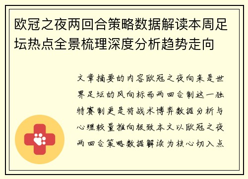 欧冠之夜两回合策略数据解读本周足坛热点全景梳理深度分析趋势走向