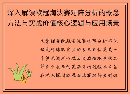 深入解读欧冠淘汰赛对阵分析的概念方法与实战价值核心逻辑与应用场景 深入解读欧冠淘汰赛对阵分析的概念方法与实战价值核心逻辑与应用场景