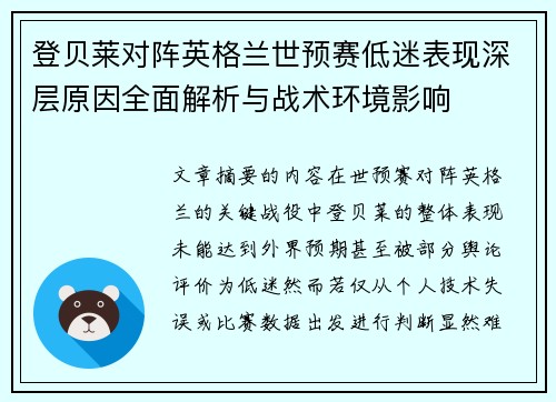 登贝莱对阵英格兰世预赛低迷表现深层原因全面解析与战术环境影响 登贝莱对阵英格兰世预赛低迷表现深层原因全面解析与战术环境影响