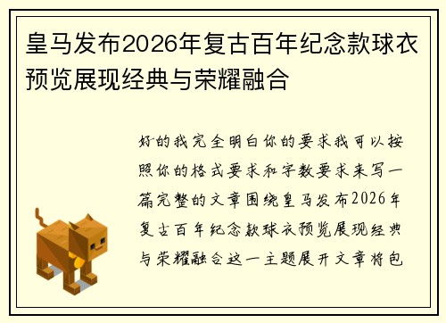 皇马发布2026年复古百年纪念款球衣预览展现经典与荣耀融合 皇马发布2026年复古百年纪念款球衣预览展现经典与荣耀融合