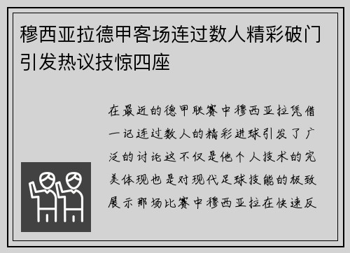 穆西亚拉德甲客场连过数人精彩破门引发热议技惊四座 穆西亚拉德甲客场连过数人精彩破门引发热议技惊四座