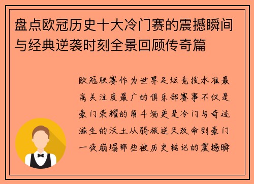 盘点欧冠历史十大冷门赛的震撼瞬间与经典逆袭时刻全景回顾传奇篇 盘点欧冠历史十大冷门赛的震撼瞬间与经典逆袭时刻全景回顾传奇篇